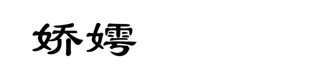娇嫮