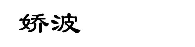 娇波