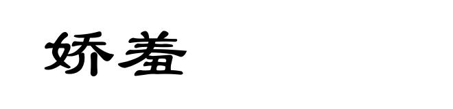 娇羞
