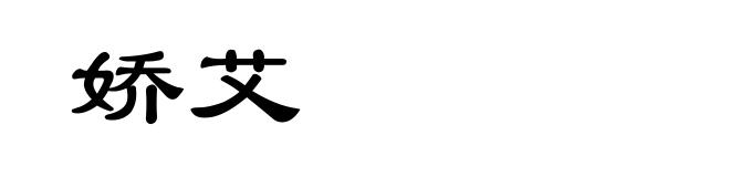 娇艾