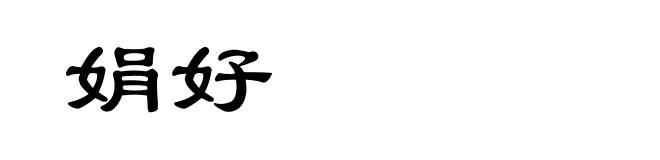 娟好