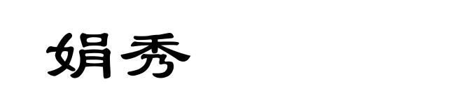 娟秀