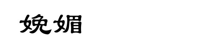 娩媚
