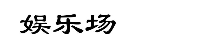 娱乐场
