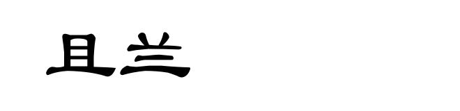 且兰