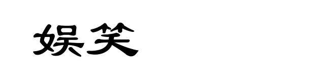 娱笑