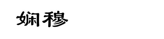 娴穆