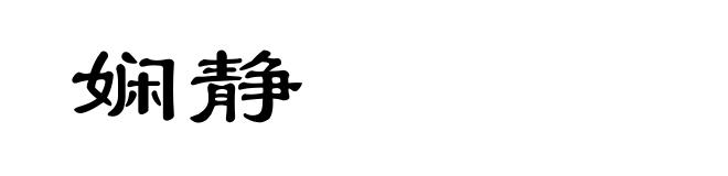 娴静