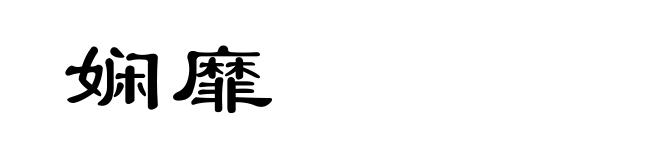 娴靡