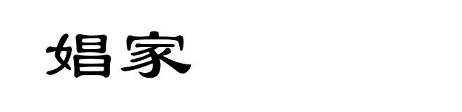 娼家