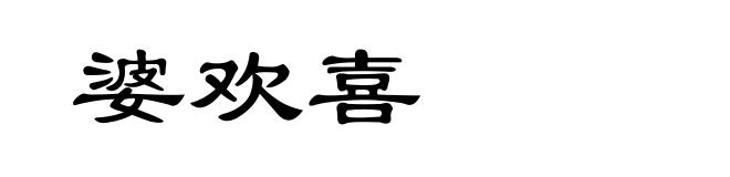 婆欢喜