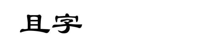 且字