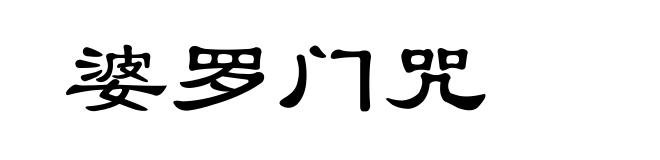 婆罗门咒