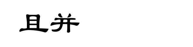 且并