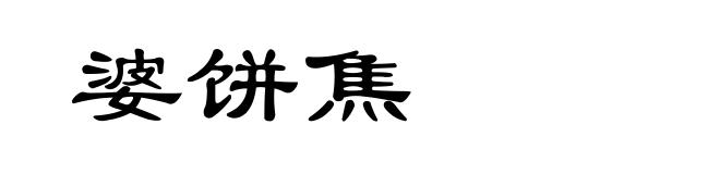 婆饼焦