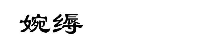 婉缛