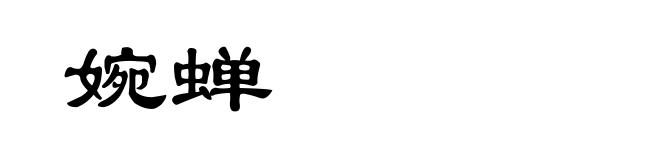 婉蝉