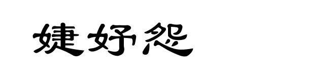 婕妤怨
