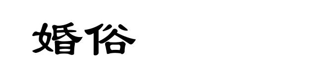 婚俗