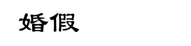 婚假