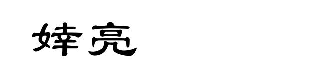 婞亮