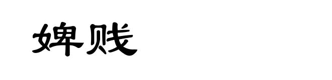 婢贱