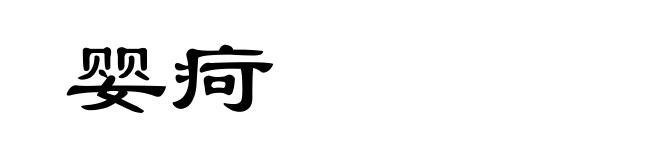 婴疴