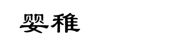 婴稚