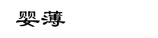 婴薄