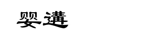婴遘
