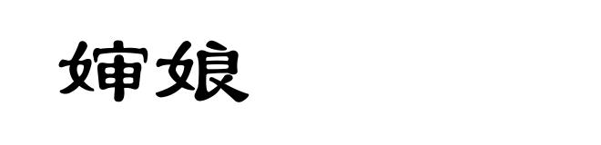 婶娘