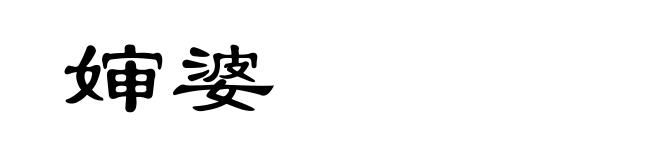 婶婆