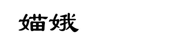 媌娥