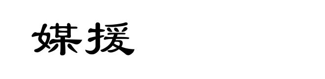 媒援