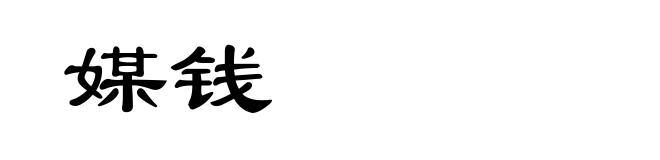 媒钱