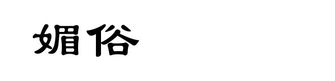 媚俗