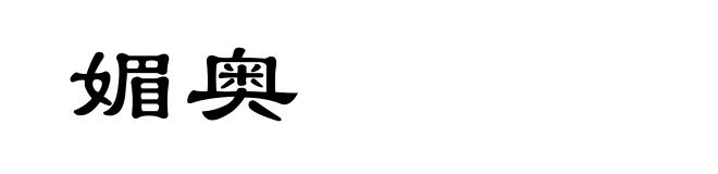 媚奥