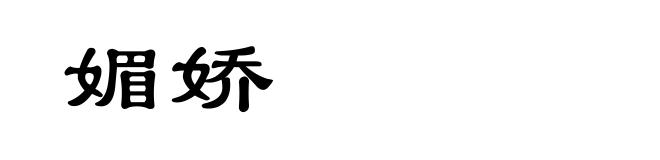 媚娇