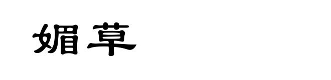 媚草