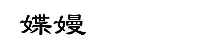 媟嫚