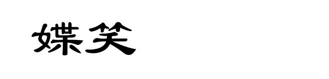 媟笑