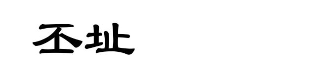 丕址