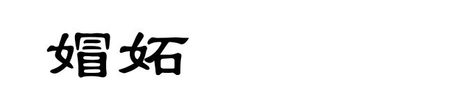 媢妬