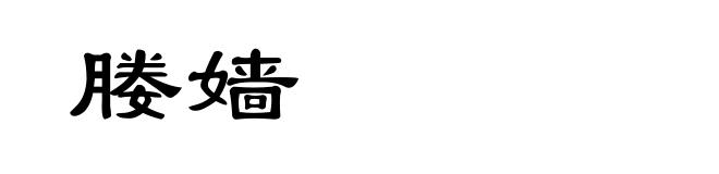 媵嫱