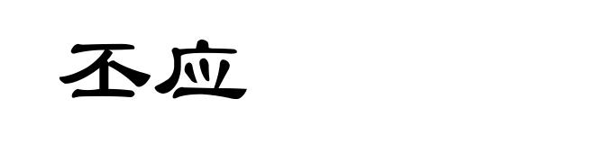 丕应