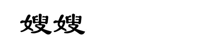 嫂嫂