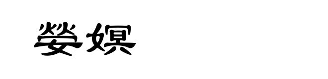 嫈嫇