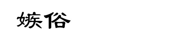 嫉俗