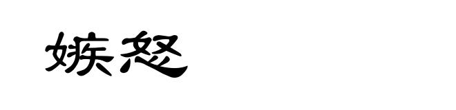 嫉怒