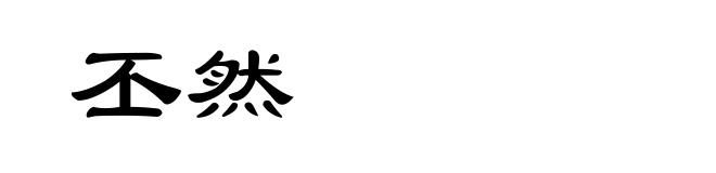 丕然